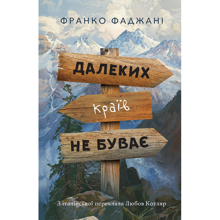 Електронна книга Далеких країв не буває