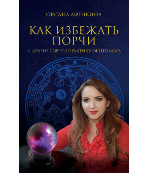 Електронна книга Как избежать порчи и другие советы практикующего мага