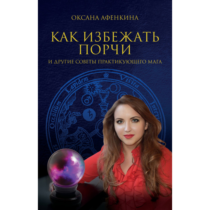 Електронна книга Как избежать порчи и другие советы практикующего мага