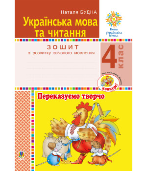 Електронна книга Українська мова та читання. 4 клас. Переказуємо творчо. Зошит з розвитку зв’язного мовлення. НУШ