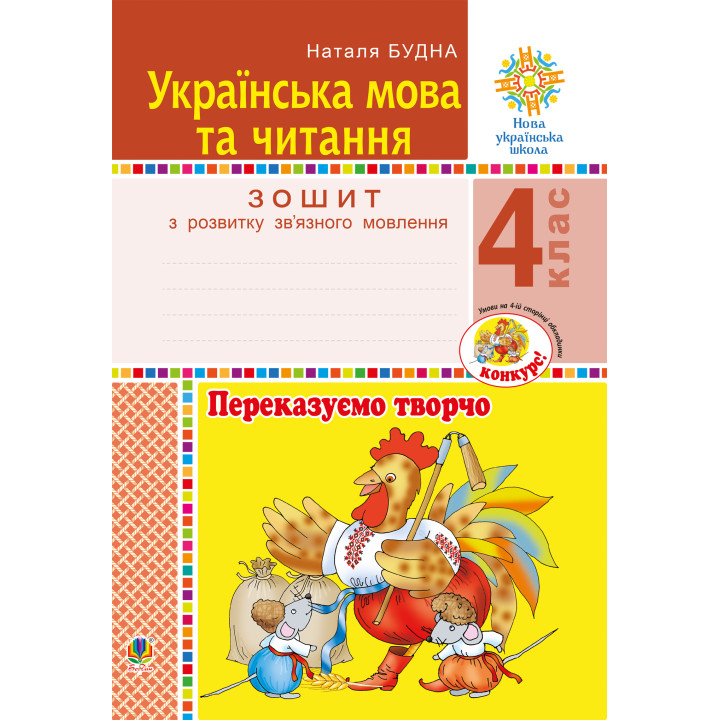 Електронна книга Українська мова та читання. 4 клас. Переказуємо творчо. Зошит з розвитку зв’язного мовлення. НУШ