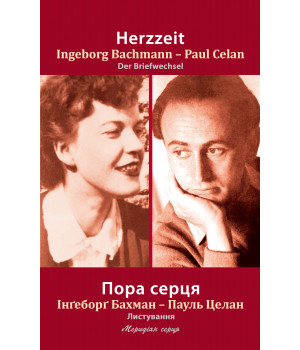 Електронна книга Пора серця