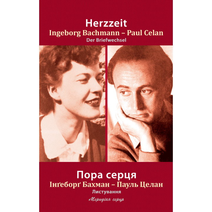 Електронна книга Пора серця