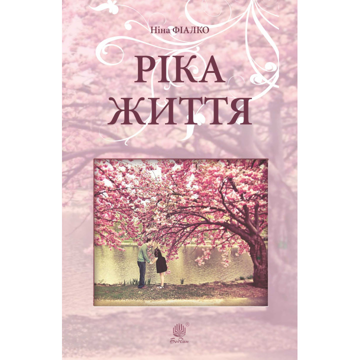Електронна книга Ріка життя