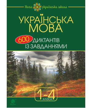 Електронна книга Українська мова : 600 диктантів із завданнями : 1-4 кл.