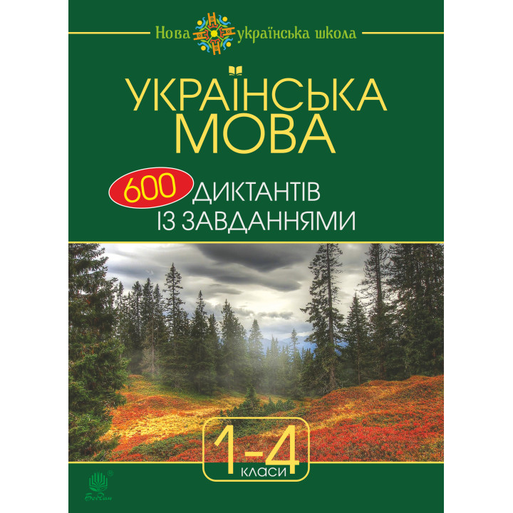 Електронна книга Українська мова : 600 диктантів із завданнями : 1-4 кл.