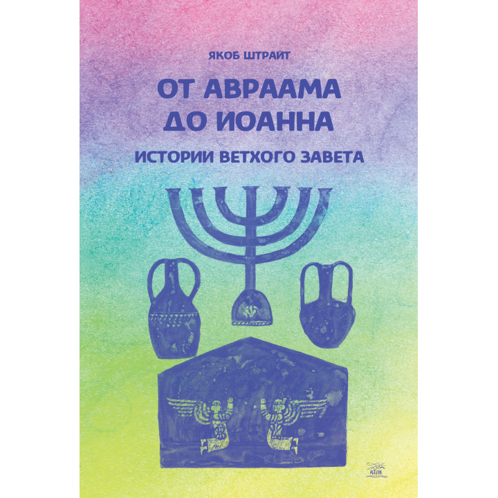 Електронна книга От Авраама до Иоанна. Истории Ветхого Завета