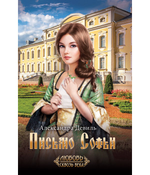 Електронна книга Письмо Софьи