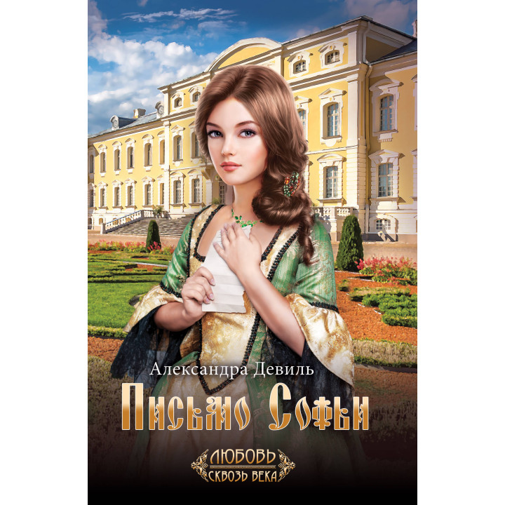 Електронна книга Письмо Софьи