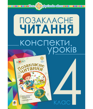 Електронна книга Українська мова та читання. Позакласне читання. 4 клас. Конспекти уроків. НУШ