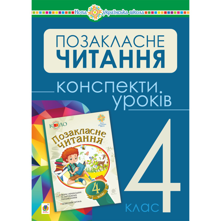 Електронна книга Українська мова та читання. Позакласне читання. 4 клас. Конспекти уроків. НУШ