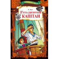 Електронна книга П’ятнадцятирічний капітан