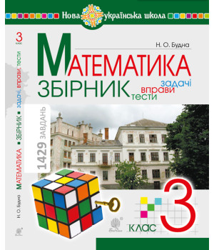 Електронна книга Математика. 3 клас. ЗБІРНИК. Задачі, вправи, тести. НУШ
