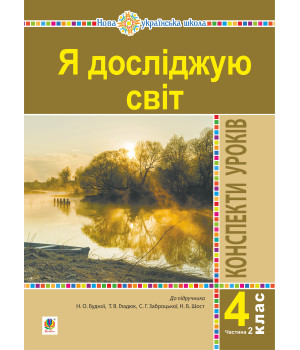 Електронна книга Я досліджую світ. 4 клас. Конспекти уроків. Ч. 2. (до підр. Будна Н.О., Гладюк Т.В. та ін.) НУШ