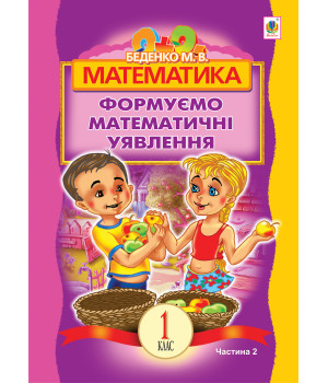 Електронна книга Математика.Формуємо математичні уявлення : посібник для 1 кл. загальноосвіт. навч. закл. : в 2 ч. Ч 2