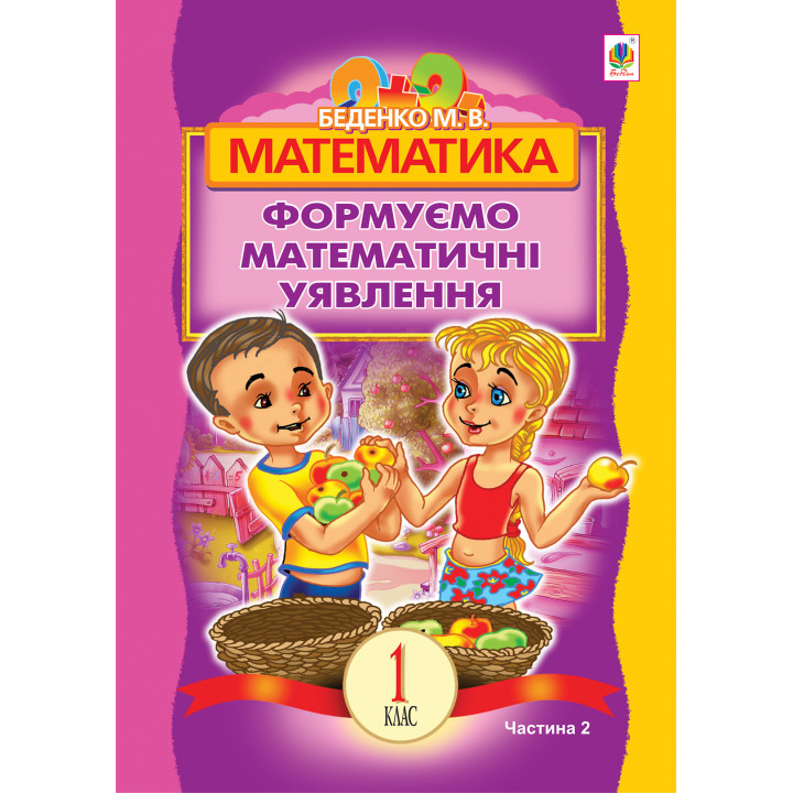 Електронна книга Математика.Формуємо математичні уявлення : посібник для 1 кл. загальноосвіт. навч. закл. : в 2 ч. Ч 2