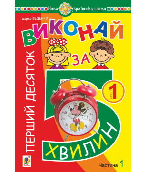 Електронна книга Математика. 1 клас. Виконай за 5 хвилин. У трьох частинах. Частина 1. Перший десяток. НУШ