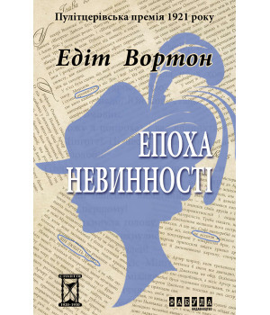 Електронна книга Епоха невинності