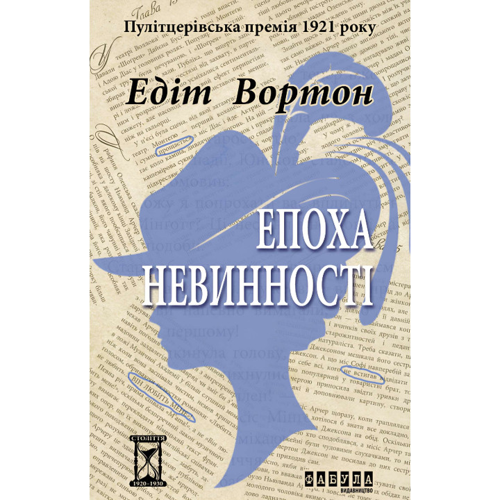 Електронна книга Епоха невинності