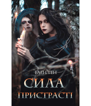 Електронна книга Сила пристрасті