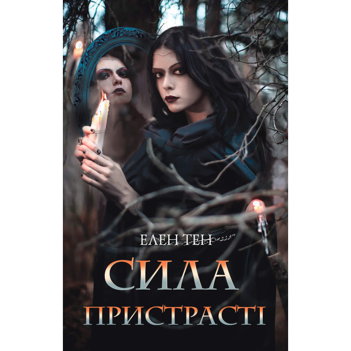 Електронна книга Сила пристрасті