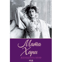 Електронна книга Мата Хари