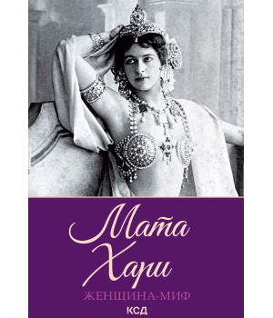 Електронна книга Мата Хари