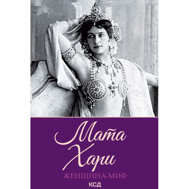 Електронна книга Мата Хари