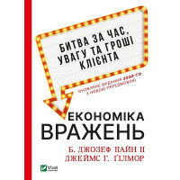 Електронна книга Економіка вражень: битва за час, увагу та гроші клієнта