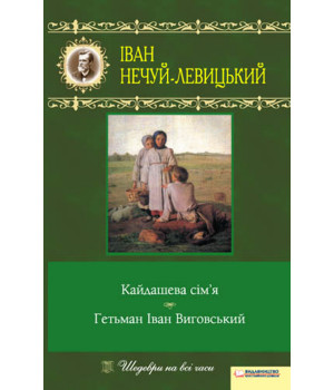 Електронна книга Кайдашева сім’я. Гетьман Іван Виговський