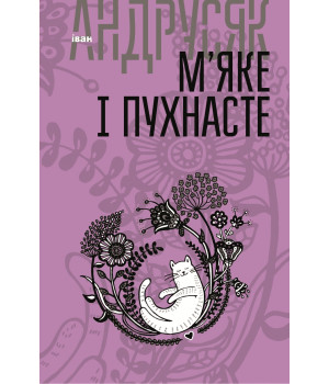 Електронна книга М’яке і пухнасте