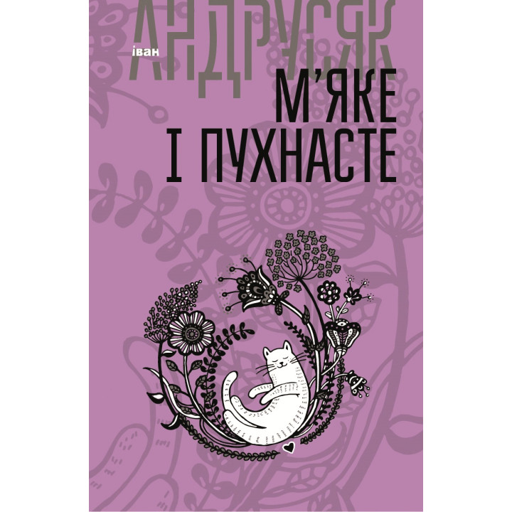 Електронна книга М’яке і пухнасте
