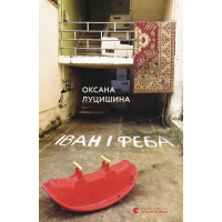 Електронна книга Іван і Феба