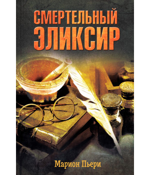 Електронна книга Смертельный эликсир