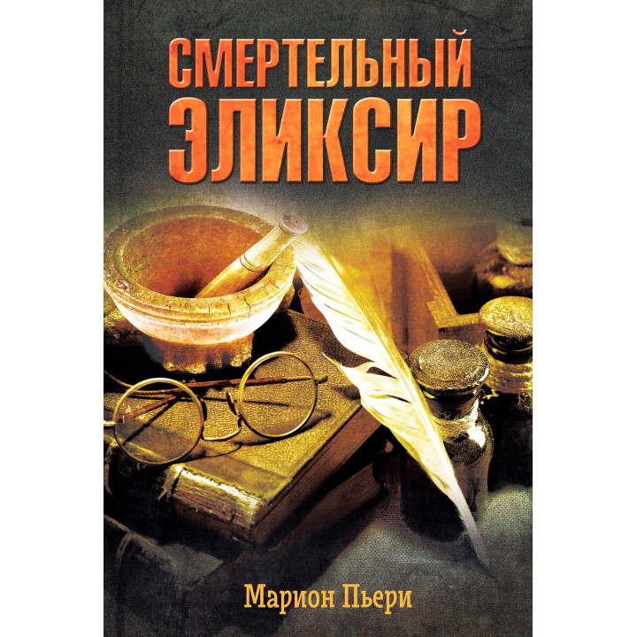 Електронна книга Смертельный эликсир