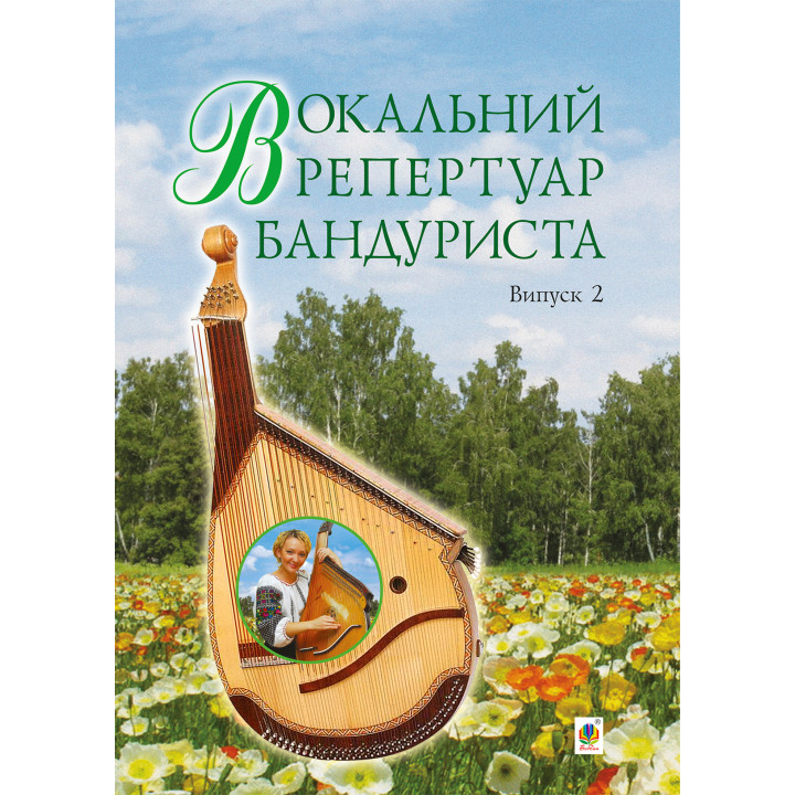 Електронна книга Вокальний репертуар бандуриста. Випуск 2.