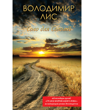 Електронна книга Соло для Соломії