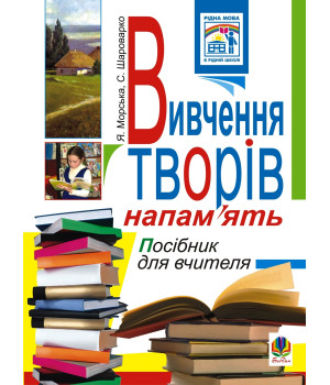 Електронна книга Вивчення творів напам’ять у початкових класах.Посіб.для вчителя.