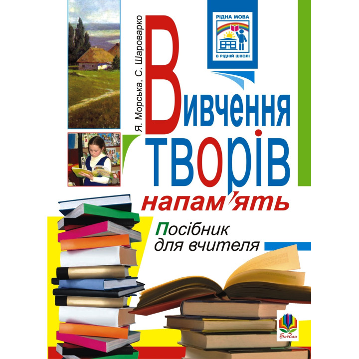 Електронна книга Вивчення творів напам’ять у початкових класах.Посіб.для вчителя.