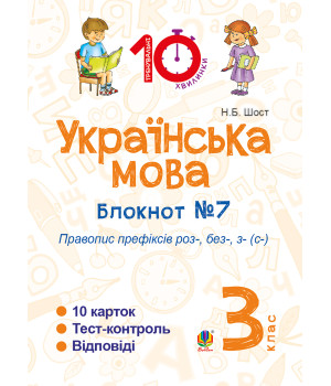 Електронна книга Українська мова. 3 клас. Зошит №7. Правопис префіксів роз-, без-, з-(с-)