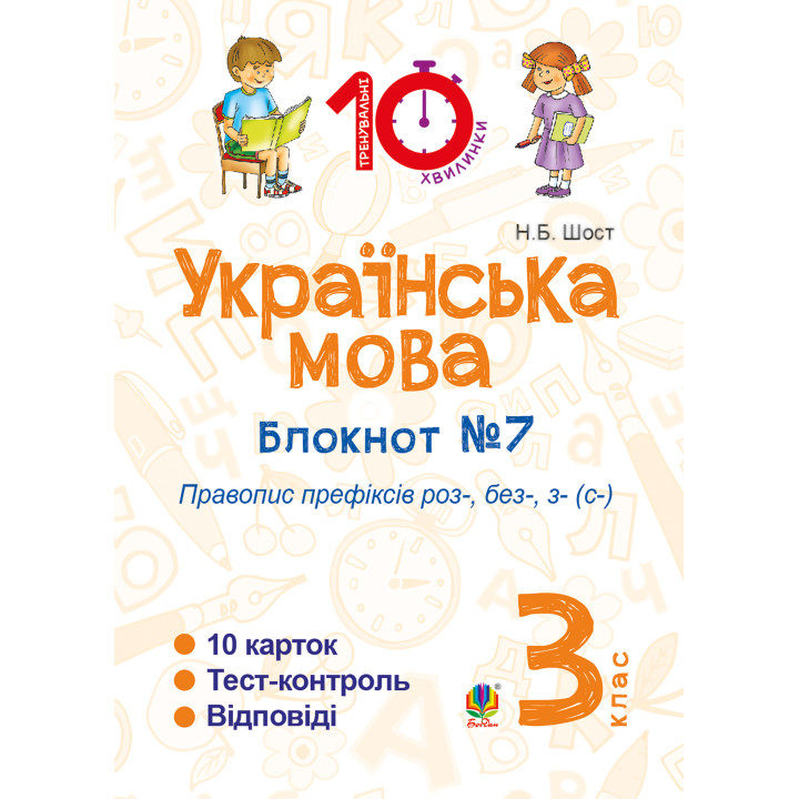 Електронна книга Українська мова. 3 клас. Зошит №7. Правопис префіксів роз-, без-, з-(с-)