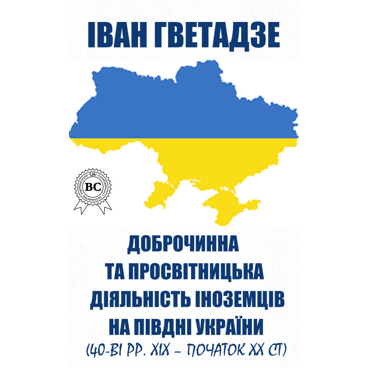 Електронна книга Доброчинна та просвітницька діяльність іноземців на півдні України (40-ві рр. ХІХ – початок ХХ ст.)