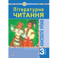 Електронна книга Літературне читання. 3 клас. Конспекти уроків. Посібник для вчителя (до підручника Чумарної М.І.) НУШ