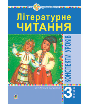 Електронна книга Літературне читання. 3 клас. Конспекти уроків. Посібник для вчителя (до підручника Чумарної М.І.) НУШ