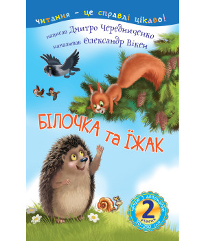 Електронна книга 2 – Читаю з допомогою. Білочка та їжак : казка