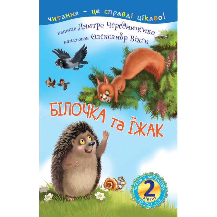 Електронна книга 2 – Читаю з допомогою. Білочка та їжак : казка