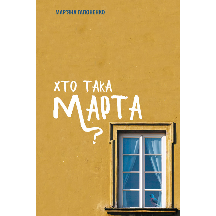 Електронна книга Хто така Марта?