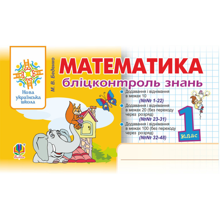 Електронна книга Математика. 1 клас. Бліцконтроль знань. НУШ