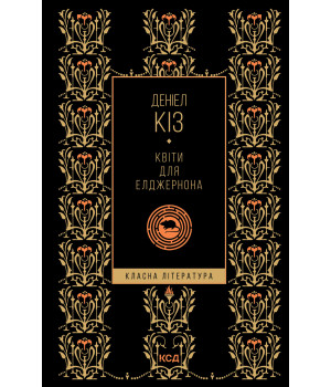 Електронна книга Квіти для Елджернона