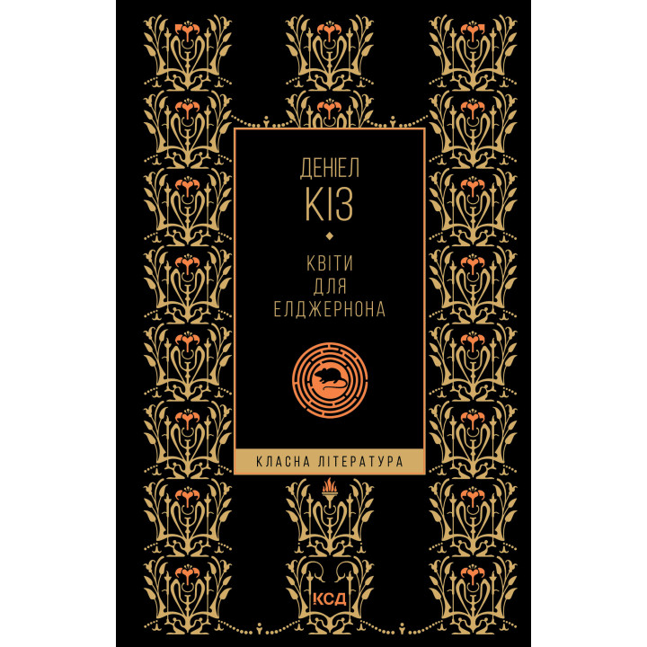 Електронна книга Квіти для Елджернона